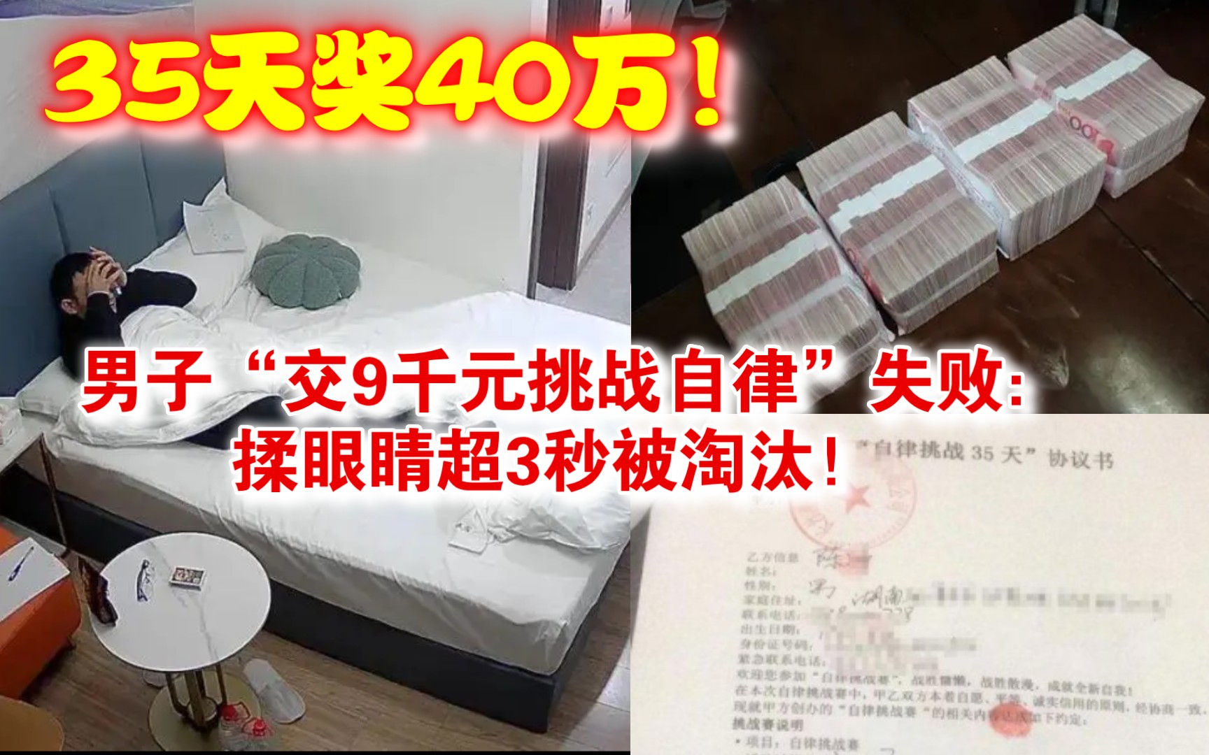 新型合法诈骗?自律35天奖40万:长沙男子交9千元挑战失败哔哩哔哩bilibili