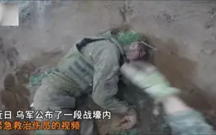 Video herunterladen: 战场视角！乌军老年士兵头部受创、意识不清，队友边安抚边为其包扎