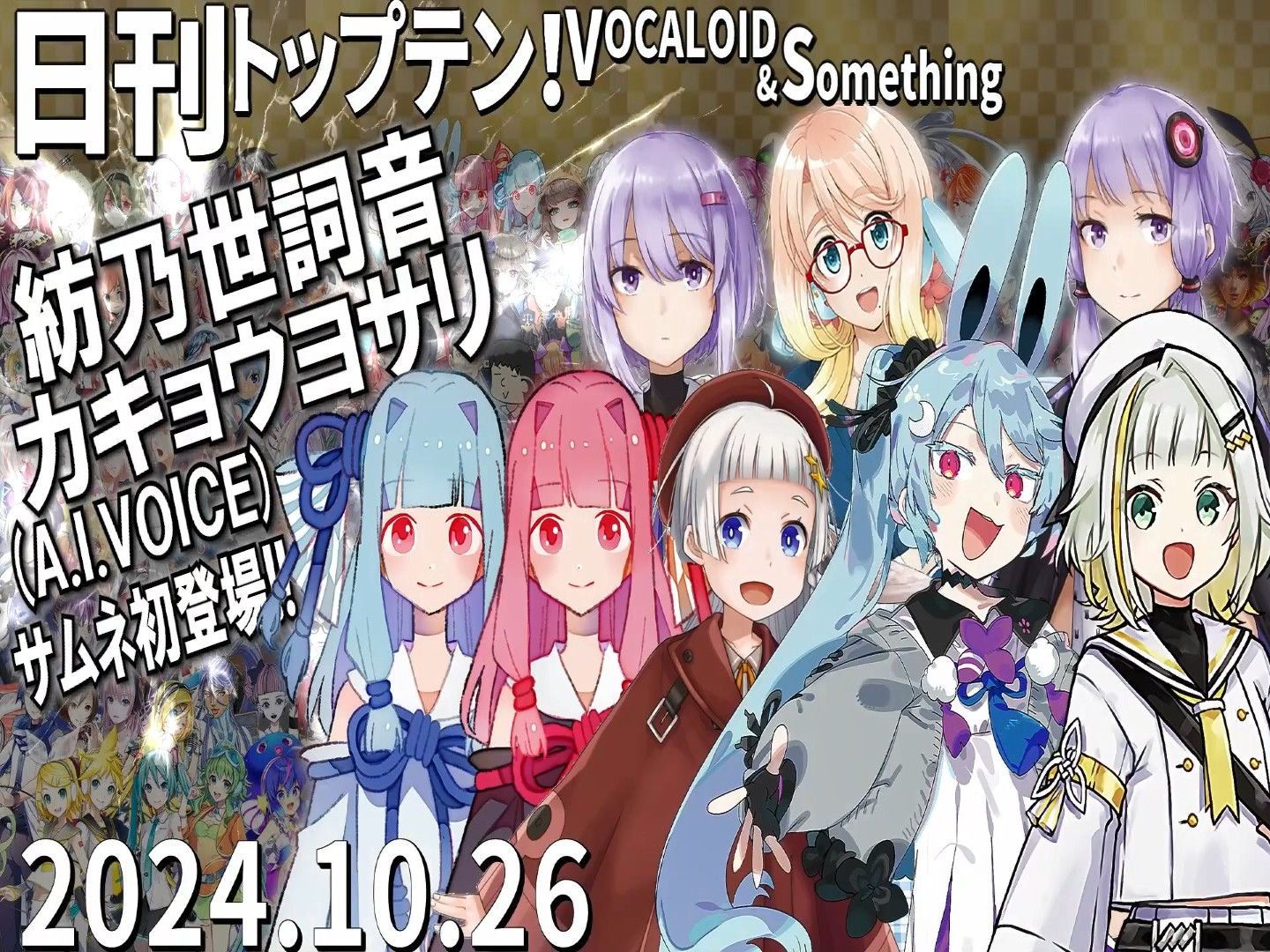 日刊TOP10VOCALOID排行榜, 2024年10月26日哔哩哔哩bilibili