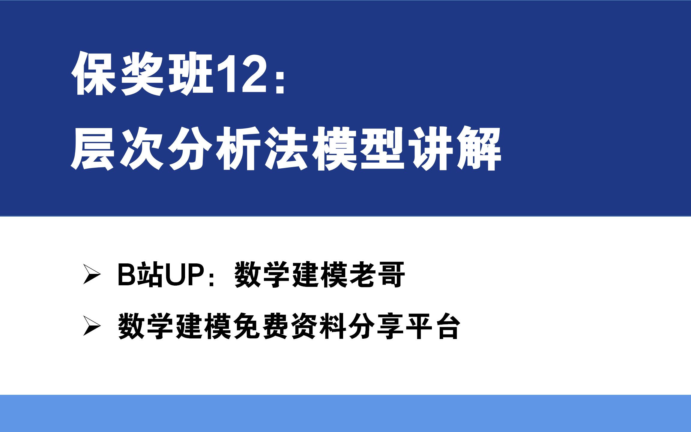 保奖班12:层次分析法原理及Matlab代码解析哔哩哔哩bilibili