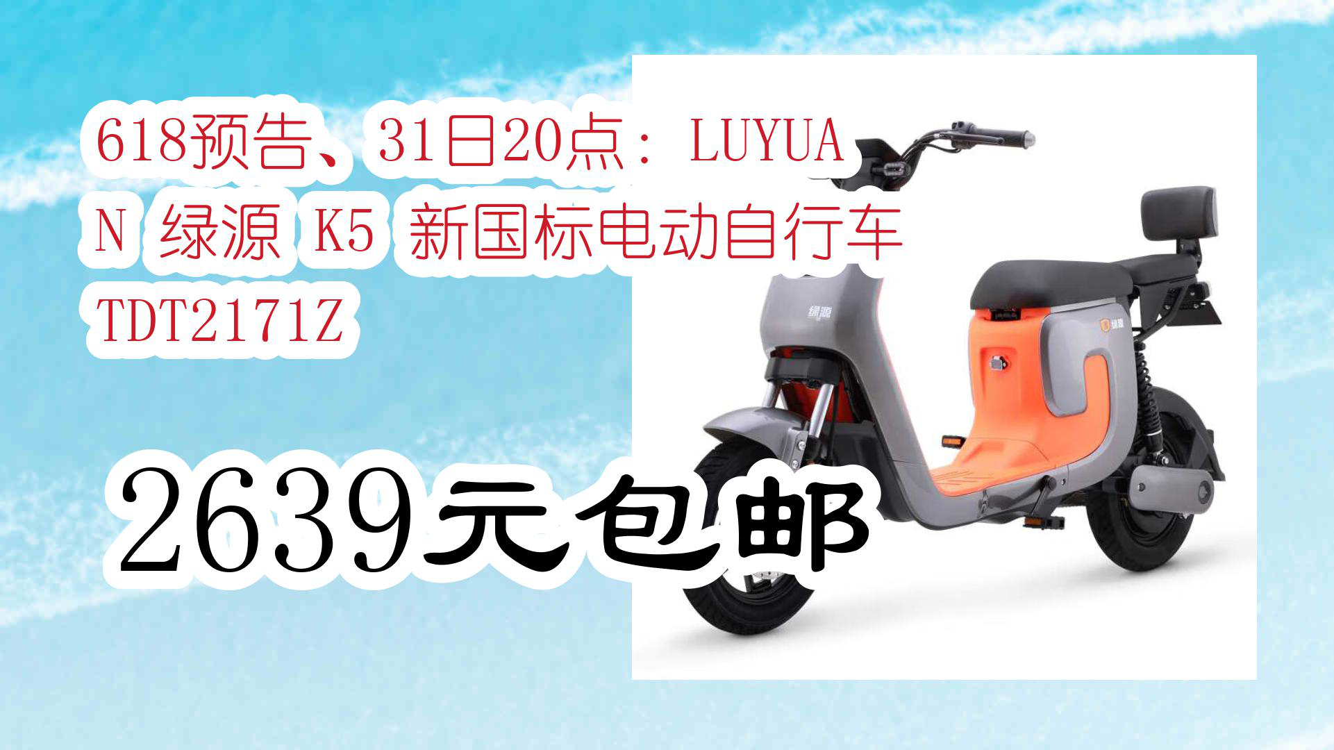 【京東】618預告,31日20點:luyuan 綠源 k5 新國標電動自行車 tdt2171