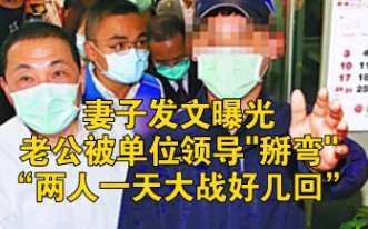 妻子发文曝光老公被单位领导"掰弯":两人一天大战好几回哔哩哔哩bilibili