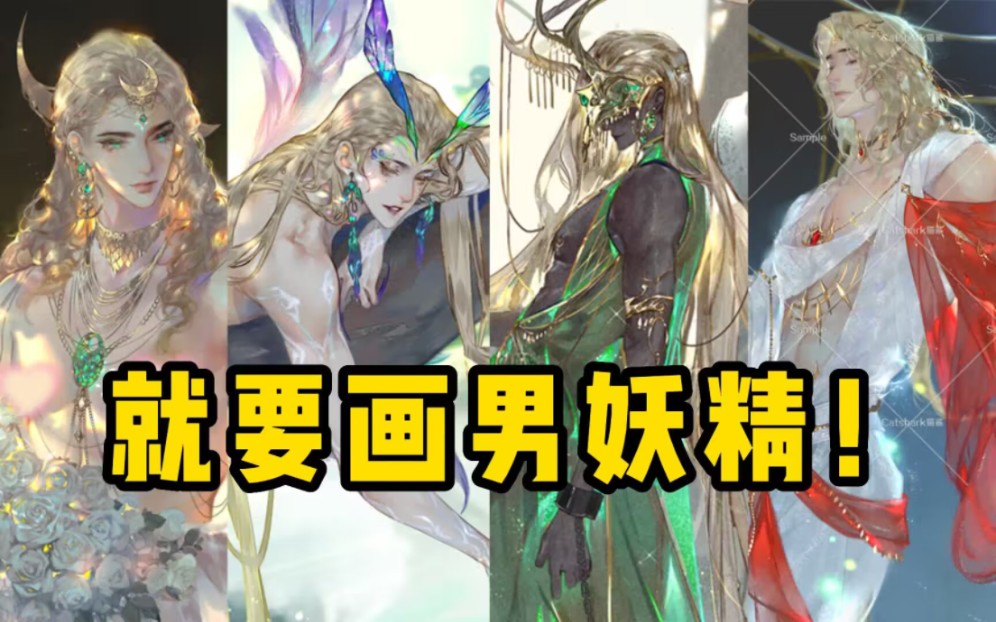 到处都是男妖精!