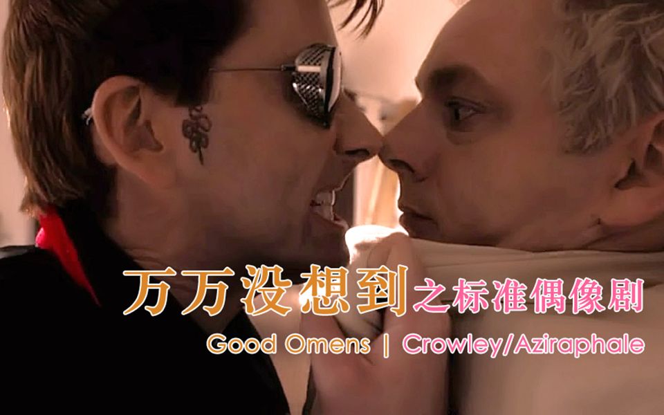 [图]【好兆头 | Good Omens】万万没想到之标准偶像剧（Crowley/Aziraphale）