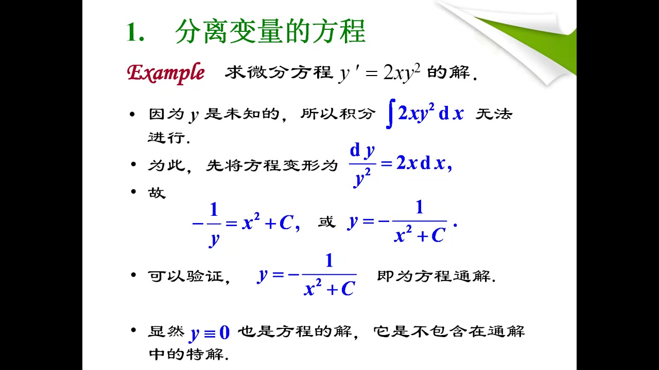 高等数学一9.2 初等积分法分离变量法哔哩哔哩bilibili