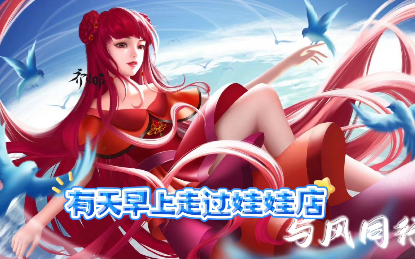 张老师演唱:叶罗丽甜蜜79王默图源:齐娜超话