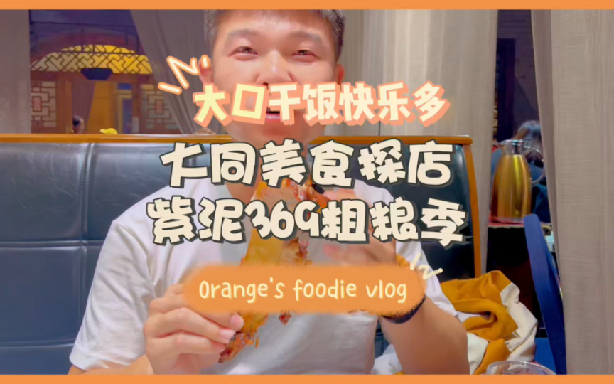 大同美食,紫泥369,排队也要吃一次,嘎嘎香!哔哩哔哩bilibili