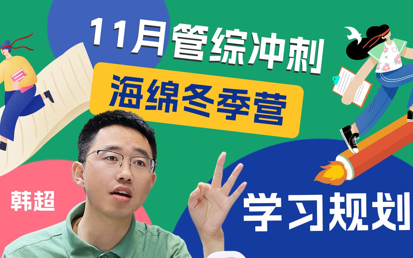 【11月管综冲刺】感兴趣海绵冬季营的看过来~~冲刺阶段备考学习规划~mba/mpa/工商管理/会计专硕/199管综/管理类联考/管联哔哩哔哩bilibili