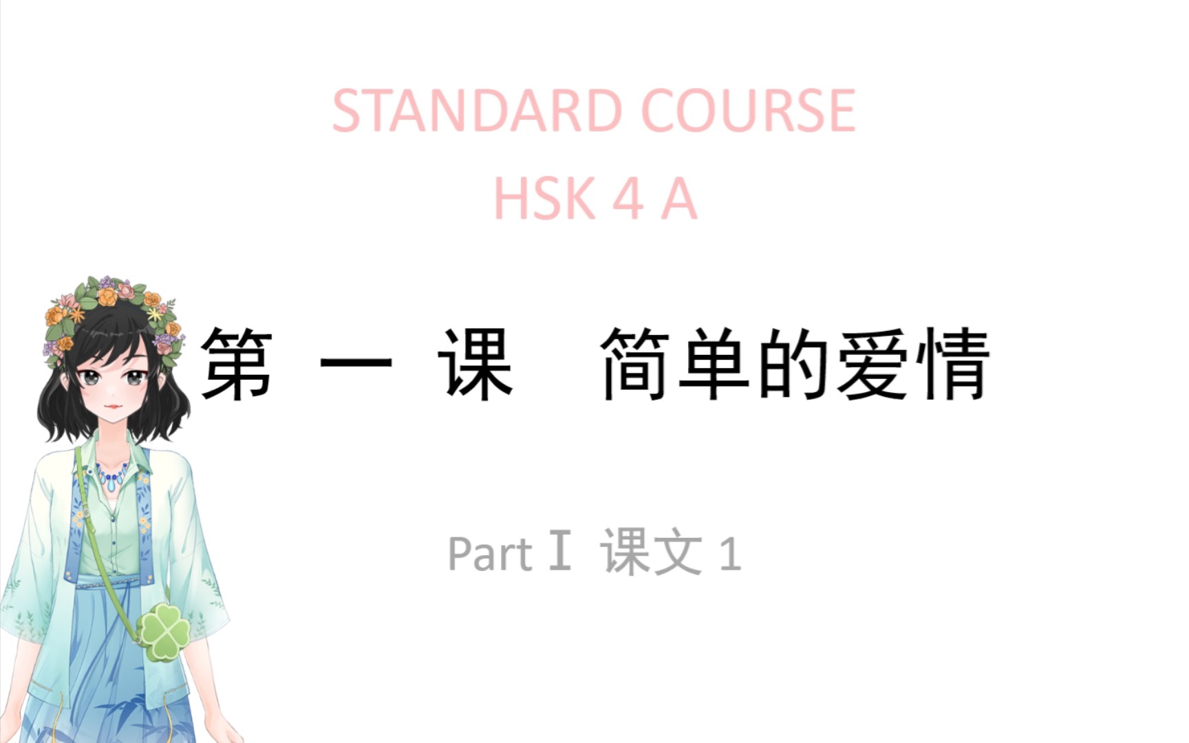 [图]HSK标准教程4（上）part 1