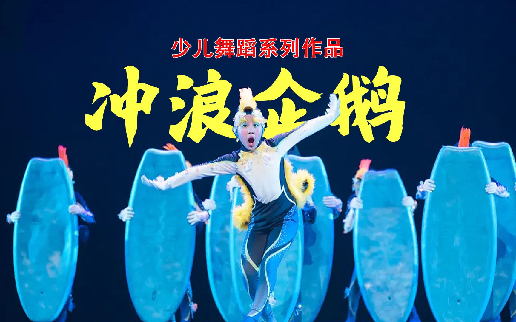 第十一届小荷风采-少儿原创舞蹈《冲浪企鹅》