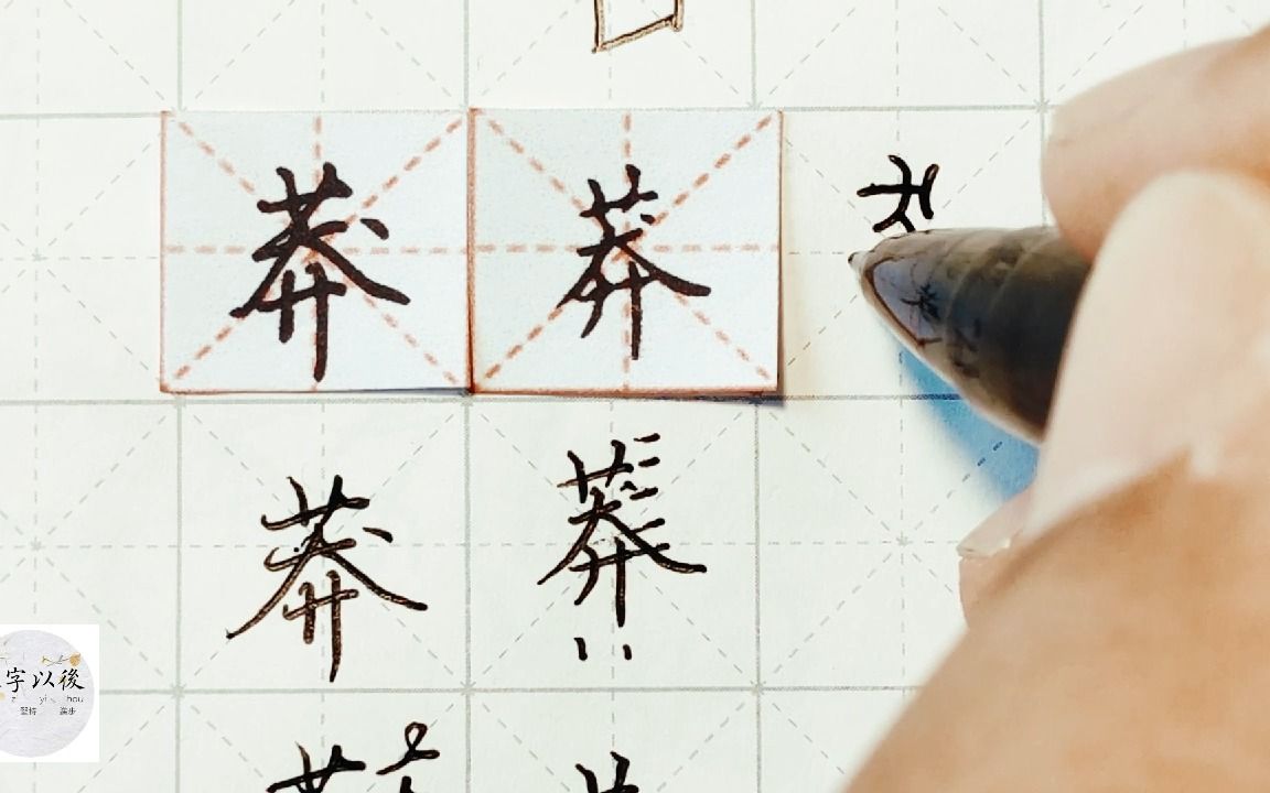 练字干货,草字头“莽”如何写好看,详细讲解 练字以后原创 硬笔千字文精讲“莽” 字怎么写 详细讲解哔哩哔哩bilibili