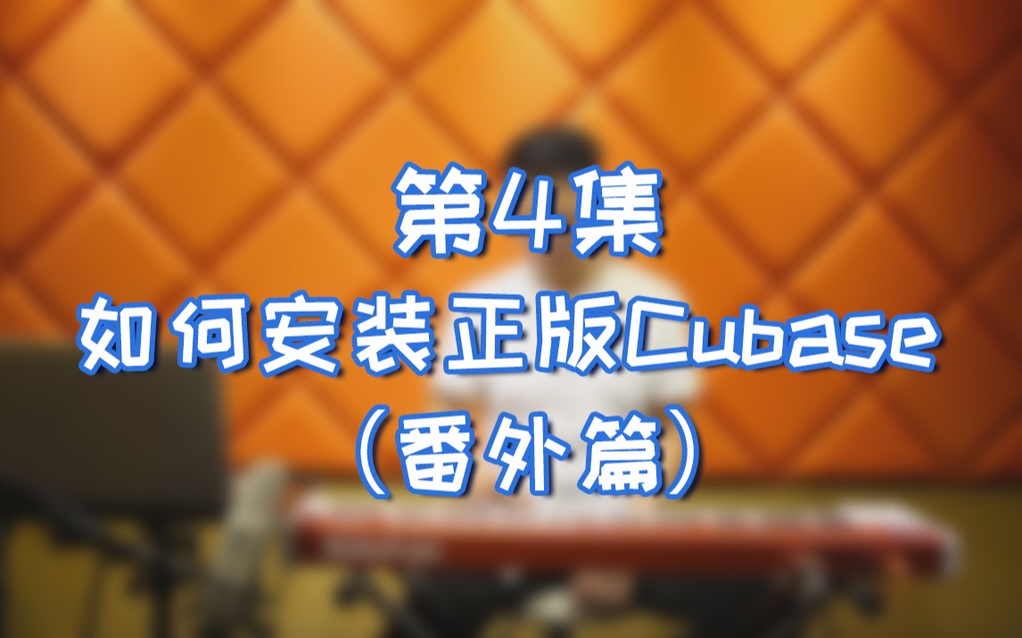 MIDI键盘入门到精通 第4集 番外篇 如何安装正版Cubase LE软件哔哩哔哩bilibili