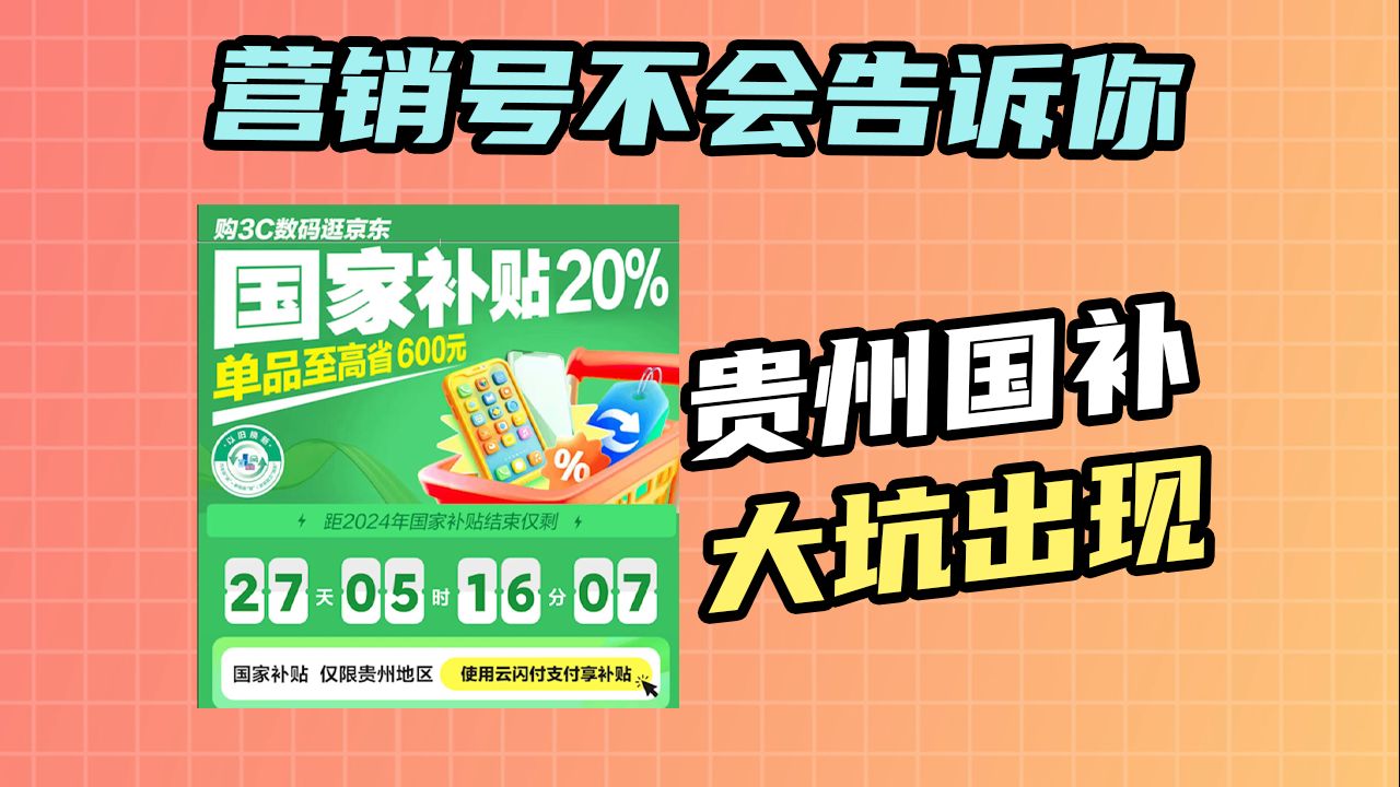 【防坑必看】关于贵州手机平板补贴 营销号都说错了 全国通用国补汇总 Redmi K80 Neo10 小米平板7直降20%|路由器 打印机 人体工学椅永艺 投影仪哔哩哔...