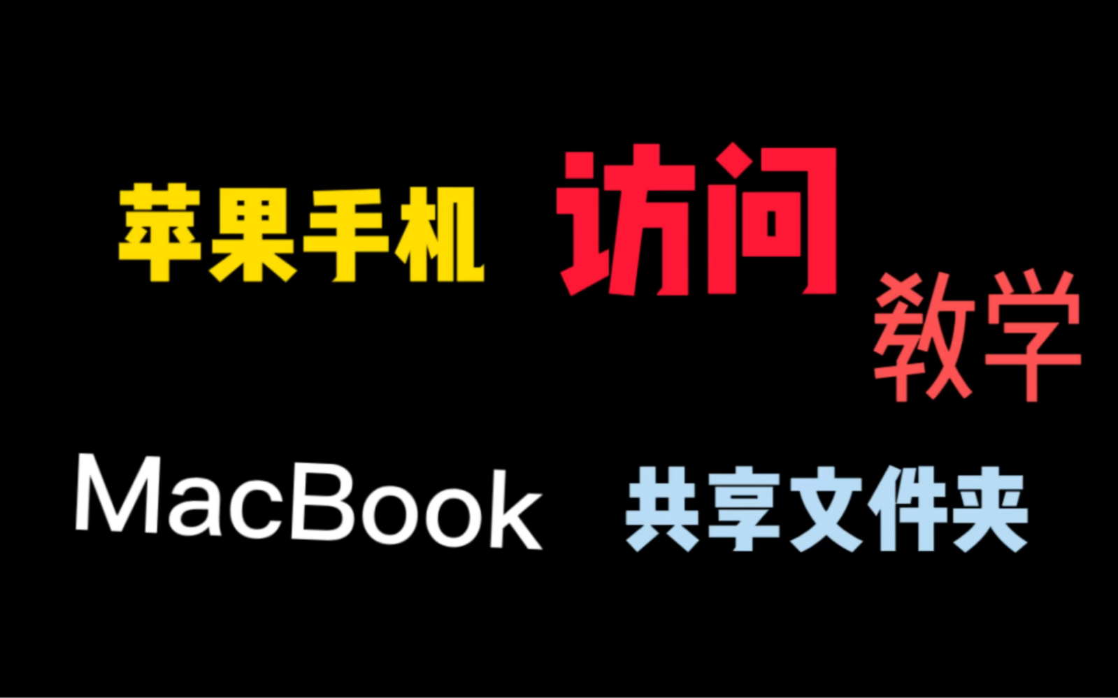 苹果手机访问MacBook共享文件夹教学!iPhone手机打开苹果电脑MacBook共享文件夹目录教程!哔哩哔哩bilibili