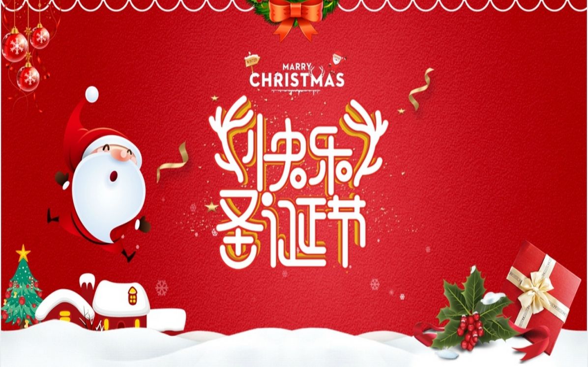 祝福公司圣诞节快乐ppt模板