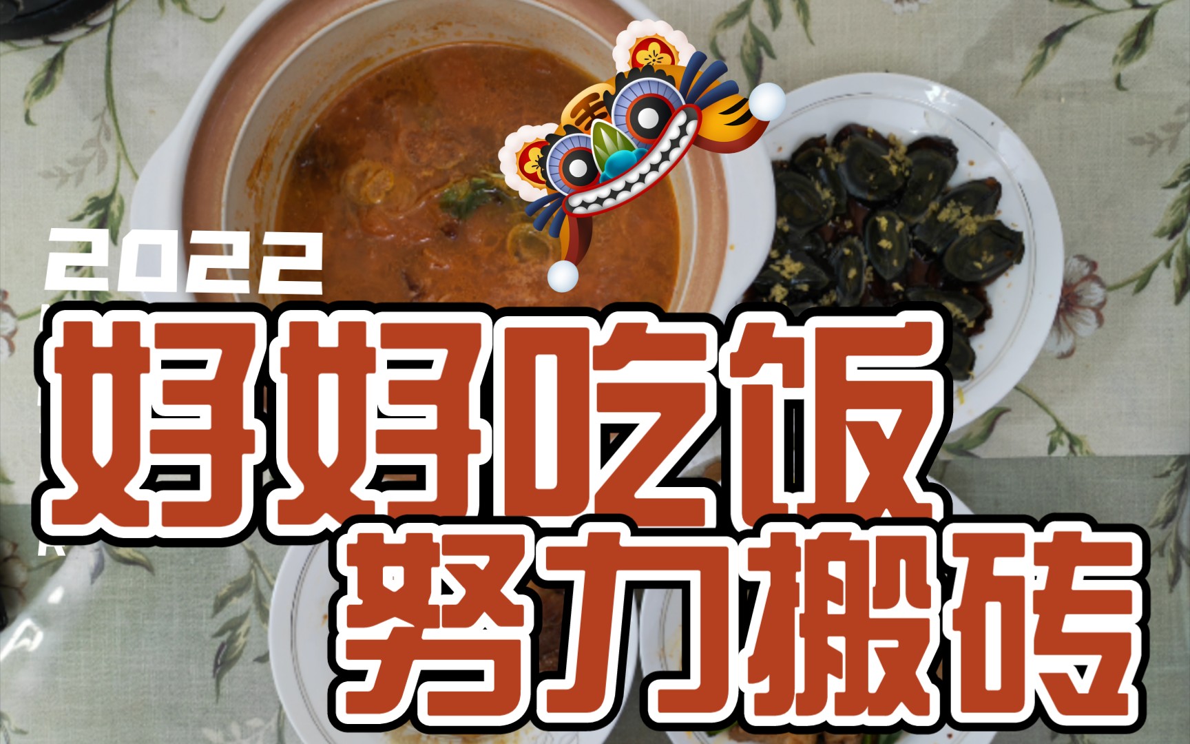 好好吃饭,努力搬砖