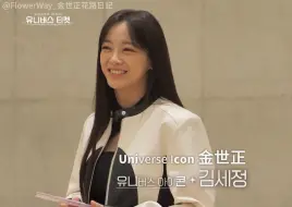 Télécharger la video: 【金世正中字】240118《Universe Ticket》金世正的特级指导 Unicon面会幕后故事