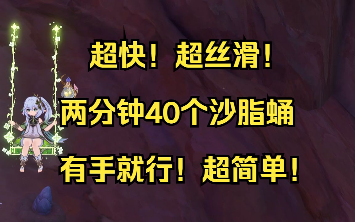 [图]【原神】超快！两分钟40个沙脂蛹日常（实录）