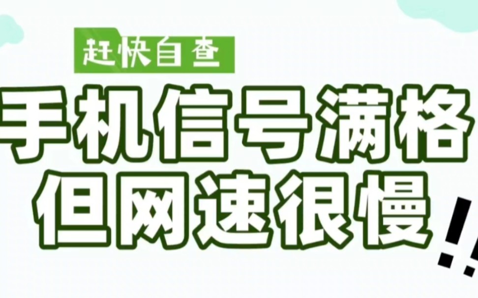 流量卡网速太慢怎么办!明明信号满格哔哩哔哩bilibili