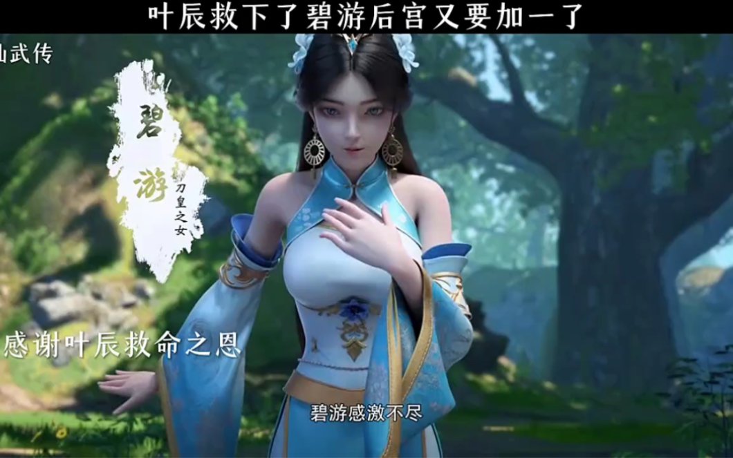 叶辰救下了碧游后宫又要加一了