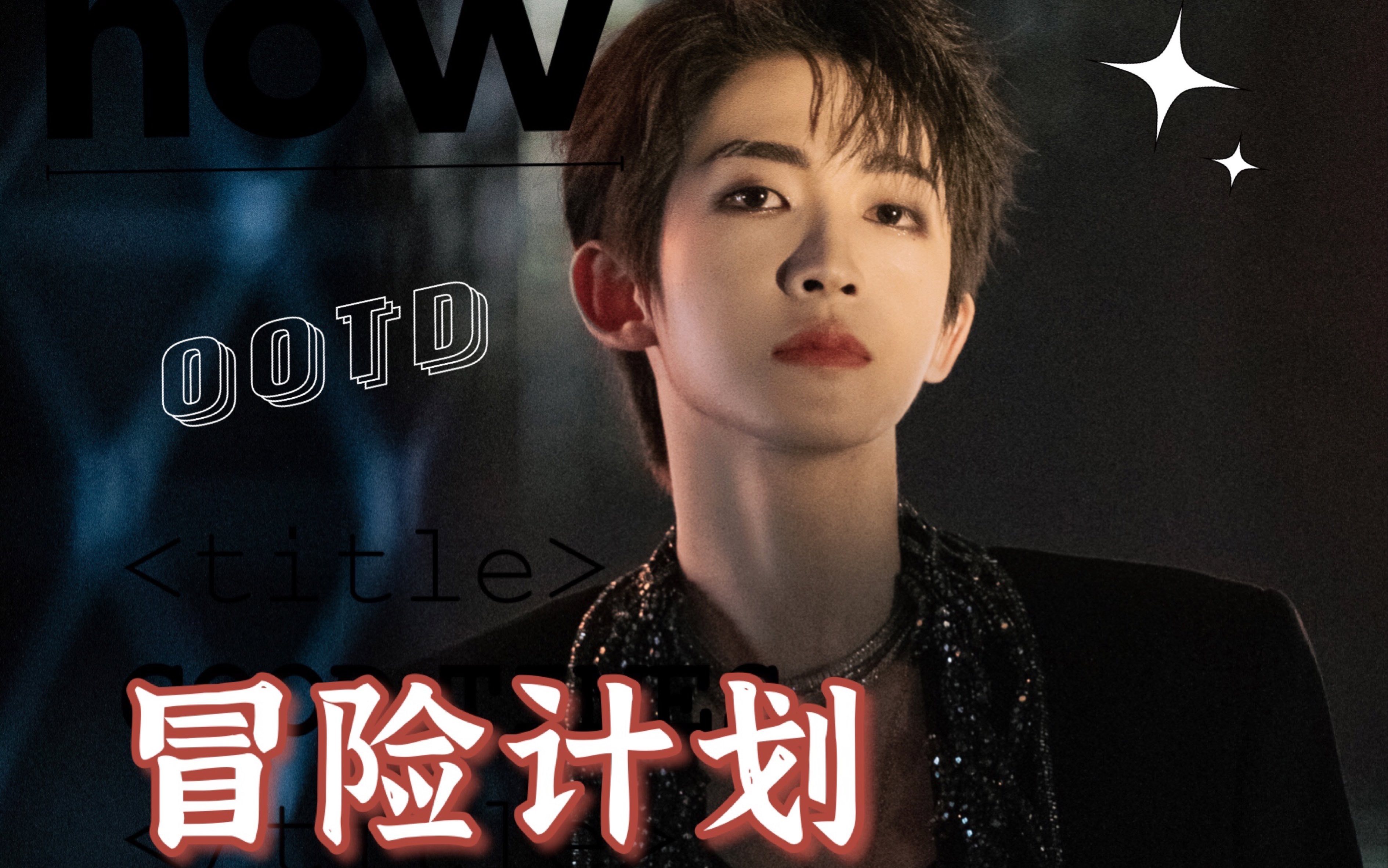 【刘宇】用troublemaker 打开创造营三公《冒险计划》