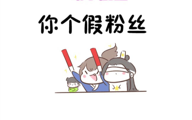 墨香同人你个假粉丝原声from二嘞个白