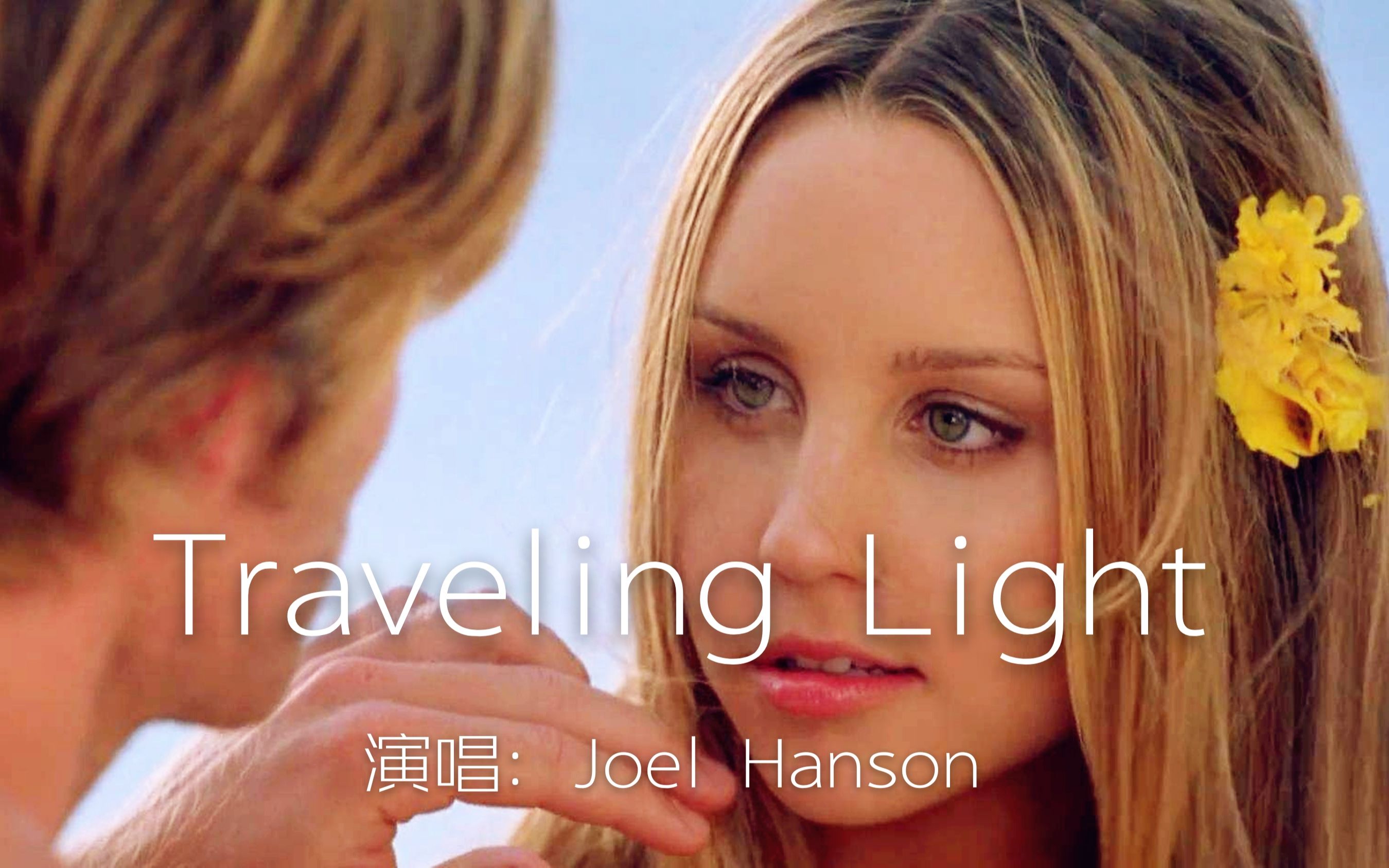 [图]一首好听的乡村歌曲：轻装前行《Traveling Light》，遇到困难时不妨听听