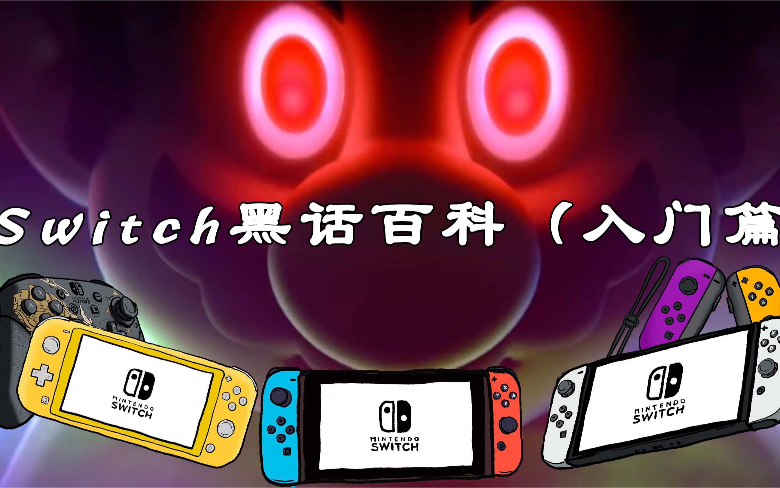 【Switch|黑话百科】另辟蹊径的萌新入坑指南,什么dlc!什么nso!哔哩哔哩bilibili杂谈