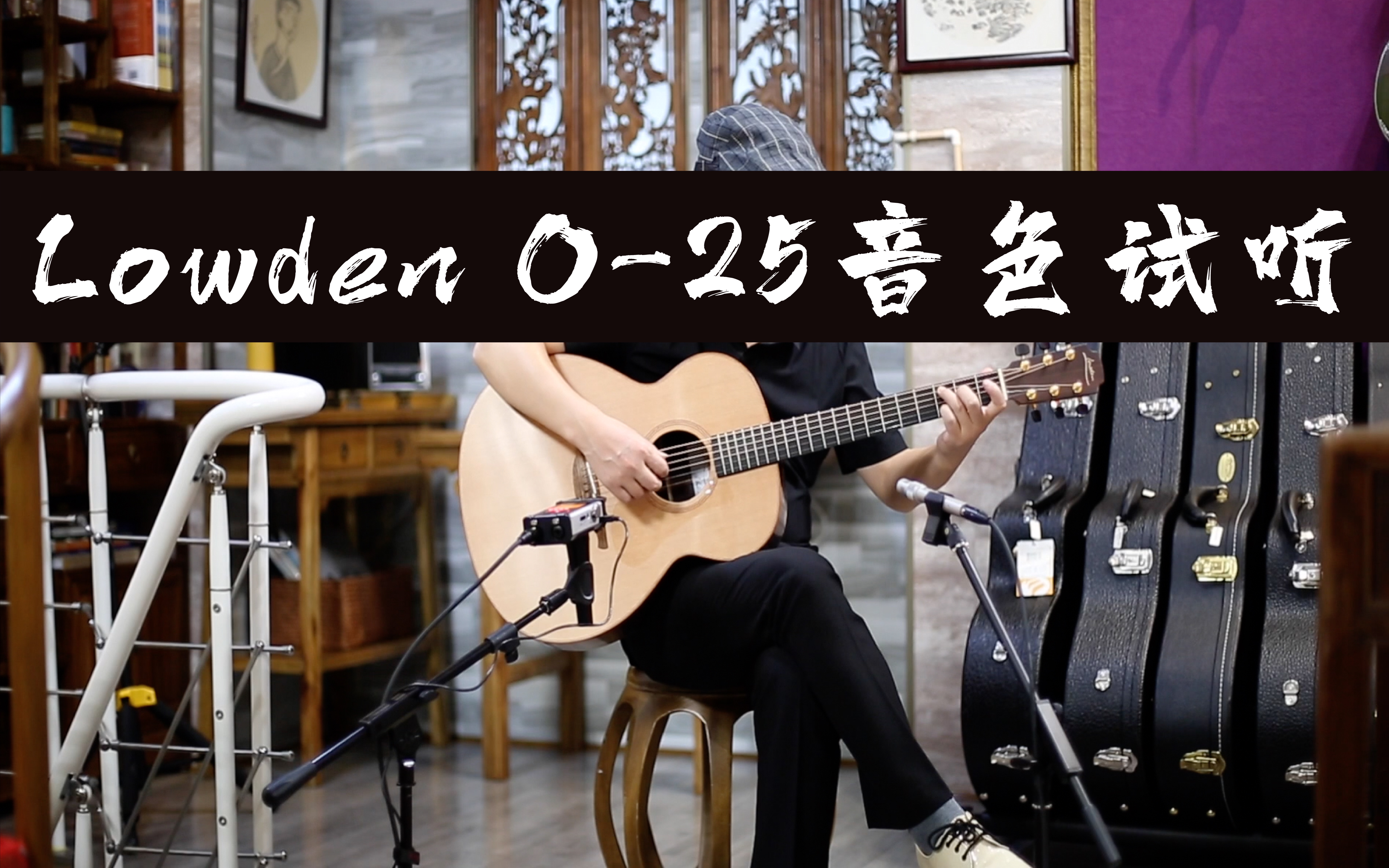 Lowden O25音色试听 名屋乐器臻品吉他系列哔哩哔哩bilibili