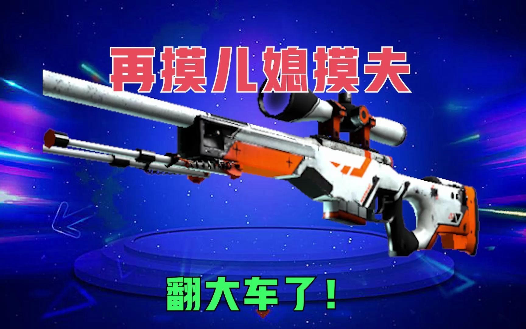 实测66skins的幸运饰品75出货率到底如何