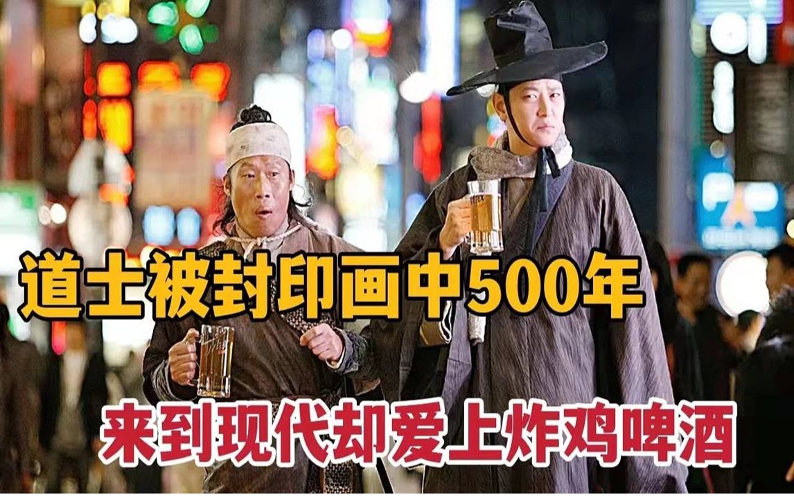 【米虫】道士被封印画中500年,来到现代爱上炸鸡啤酒!韩国奇幻电影《田禹治》哔哩哔哩bilibili