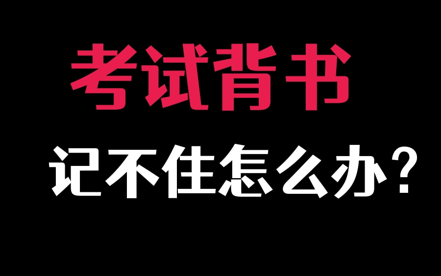 [图]【超级记忆术】不要在用传统方式学习了，是时候升级你的学习了！逼我学习｜记忆力暴增的几个方法，从死记硬背到活学活用｜保姆级教学｜广泛学习