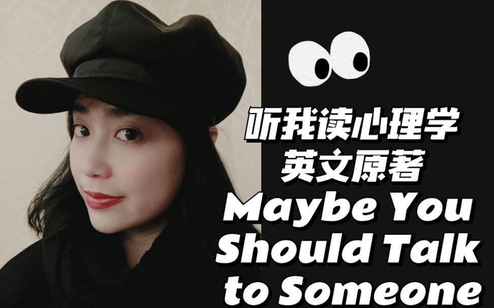 [图]全英文：第七期 听我读心理学英文原著Maybe You Should Talk to Someone