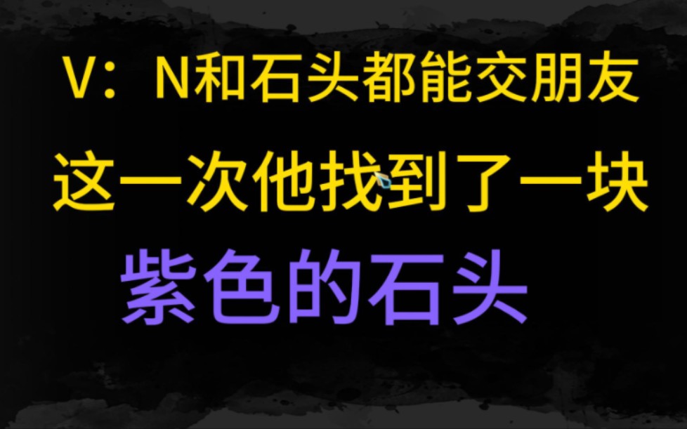 v:N和石头都能交朋友,这一次他找到了一块紫色的石头哔哩哔哩bilibili