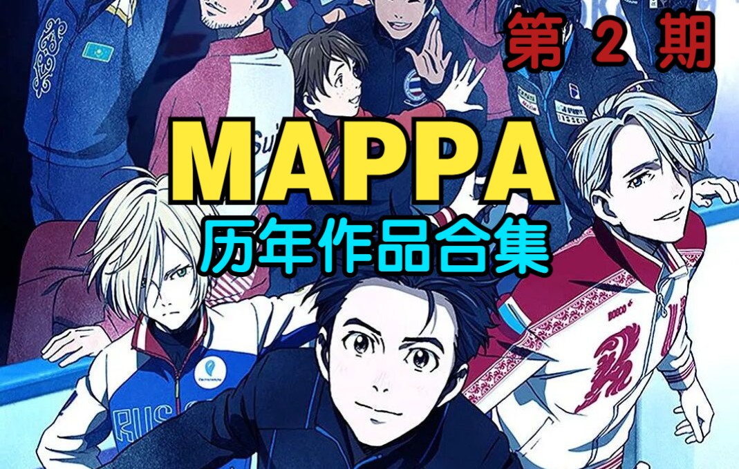 【动漫盘点2】MAPPA社历年作品合集第二期哔哩哔哩bilibili