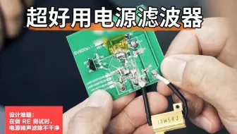 电源噪声查不出来？不用上板子，滤波器仿真就能搞定