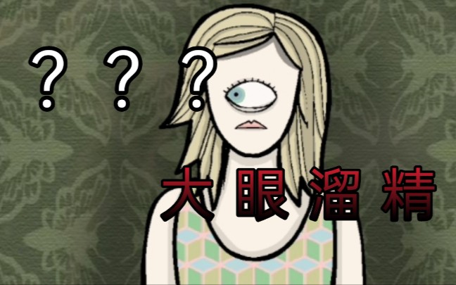 【锈湖】男人与乌鸦与女人的奇妙故事_单机游戏热门视频