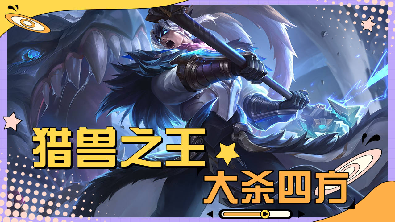 吕布猎兽之王大杀四方,长驱直入寸草不生