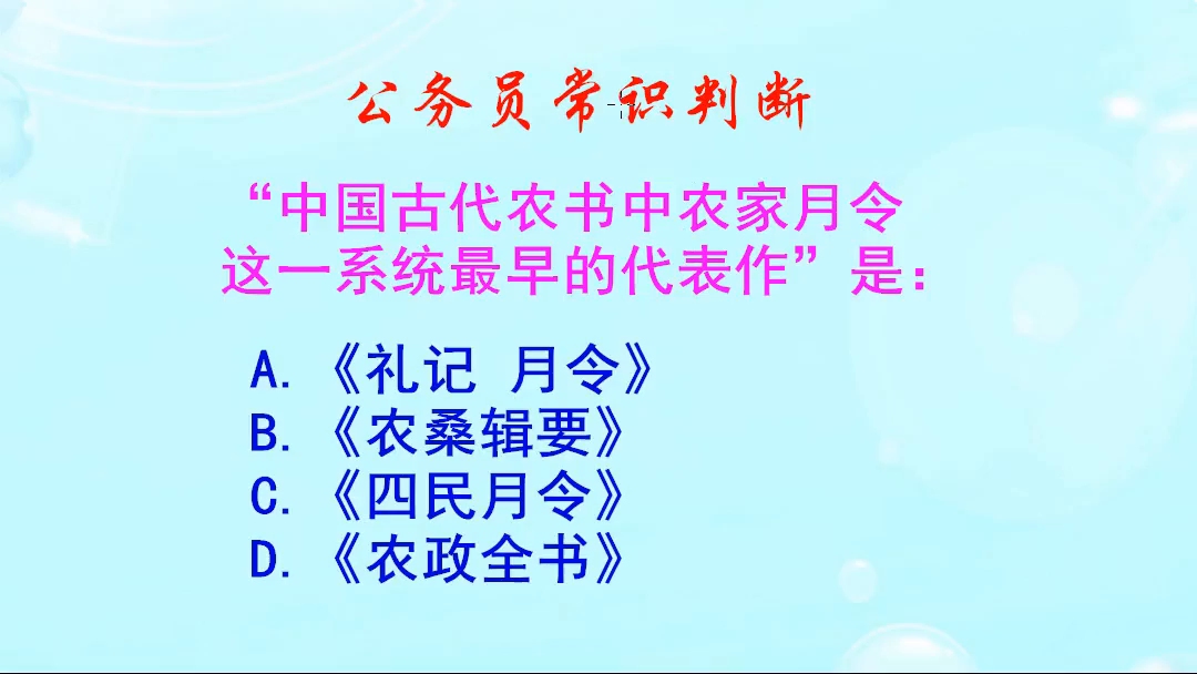 “中国古代农书中农家月令这一系统最早的代表作”是指哪本书呢哔哩哔哩bilibili