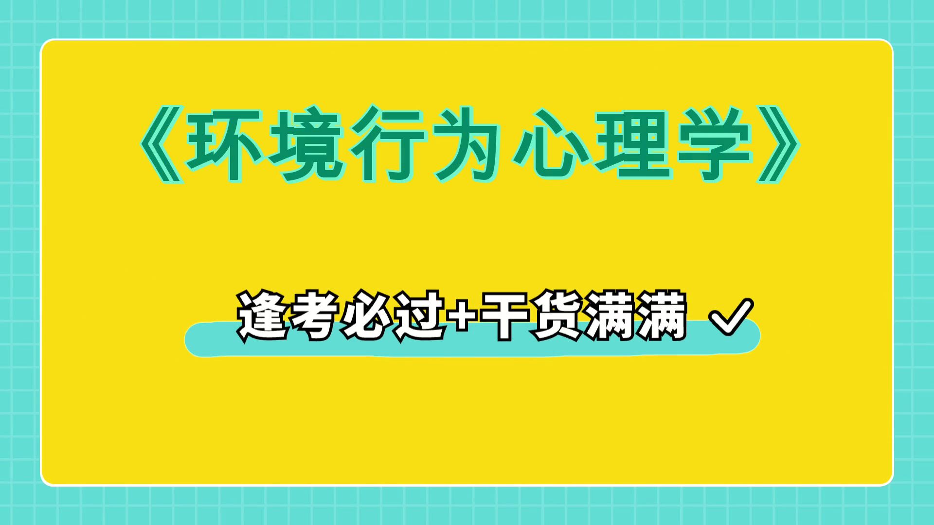 [图]真题题库+重点内容+知识点+名词解释，最准确最全的《环境行为心理学》复习资料，考试资料大放送！大学生福利！