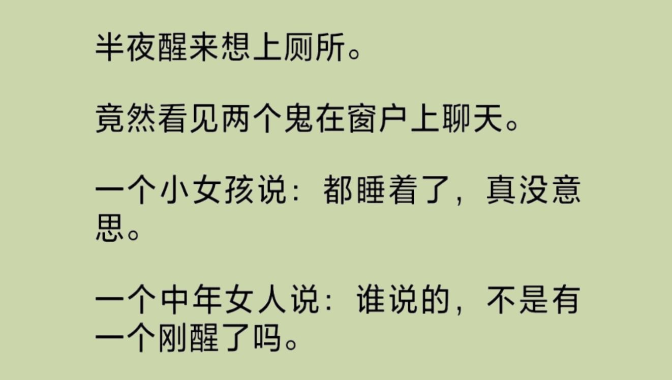 [图]（全文）深夜睡醒想上厕所，忽然看见两个鬼在窗户上聊天。一个小女孩说：“都睡着了，真没意思。”另一个中年女人说：谁说的？不是有一个刚醒了吗……”