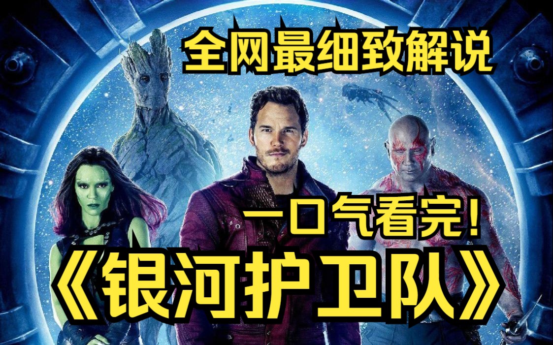 一口气看完4k画质!《银河护卫队》星爵、卡魔拉、火箭浣熊、树人格鲁特和毁灭者德拉克斯,他们必须破釜沉舟决一死战,才可能拯救整个银河系!哔哩...