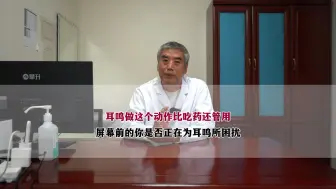 Download Video: 耳鸣做这个动作比吃药还管用，屏幕前的你是否正在为耳鸣所困扰