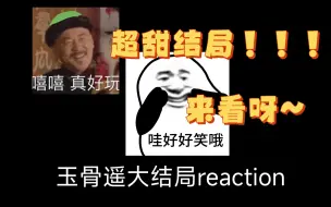 下载视频: 玉骨遥reaction40（5）‖完结！切，哭什么，压根没哭