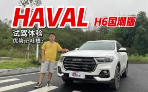 Download Video: 哈弗H6跌落神坛？试驾哈弗H6国潮版，神车余威尚在价格很诚意