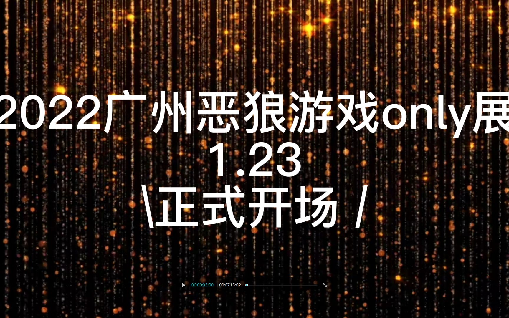 [图]【恶狼游戏】全国首个芥末社only展！7分钟看完全过程！