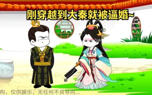 Descargar video: 刚穿越到大秦就被逼婚~