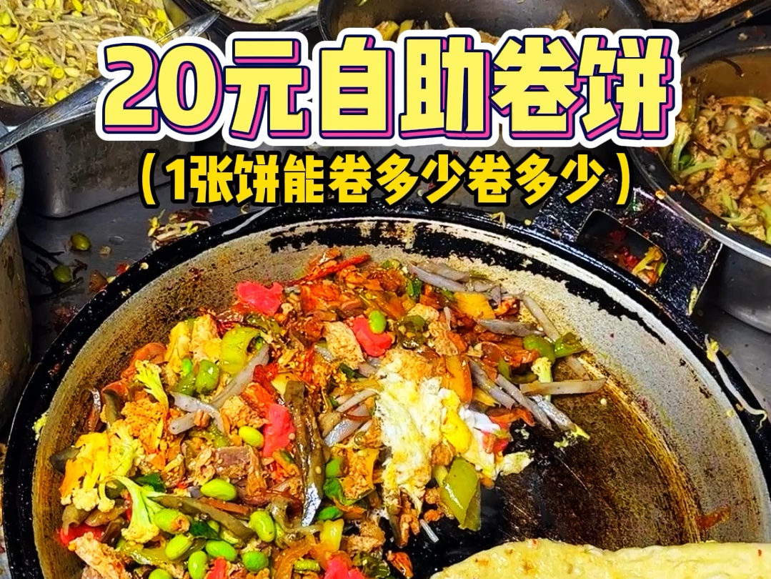 20元卷饼,荤菜素菜随便加!爽吃!哔哩哔哩bilibili