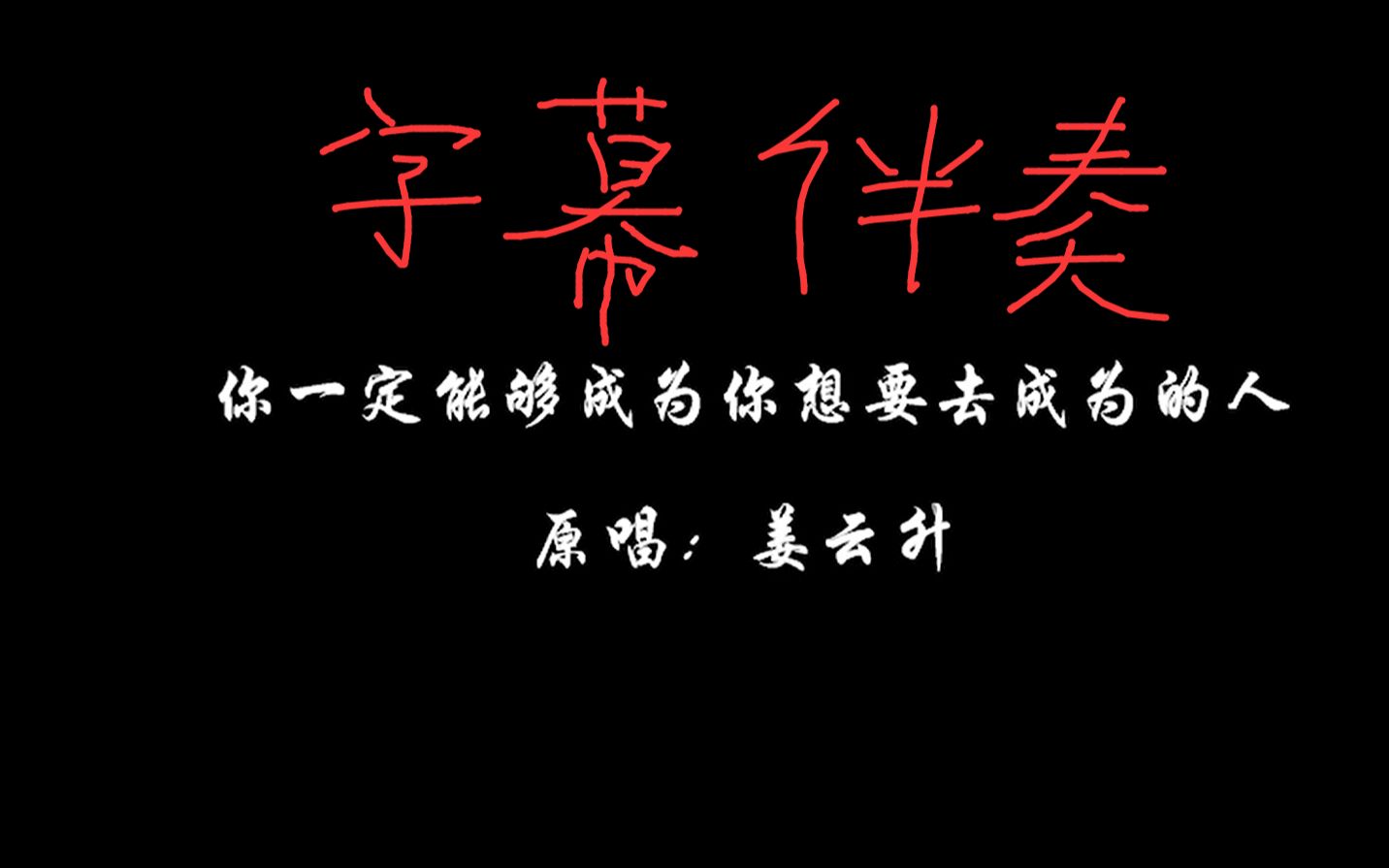 [图]你一定能够成为你想要去成为的人 字幕伴奏