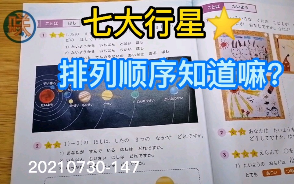 幼儿日语,暑假每天教娃学日语,七大行星日语说法与顺序知道吗?哔哩哔哩bilibili